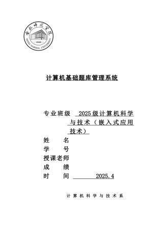 试题题库-—计算机基础题库管理系统