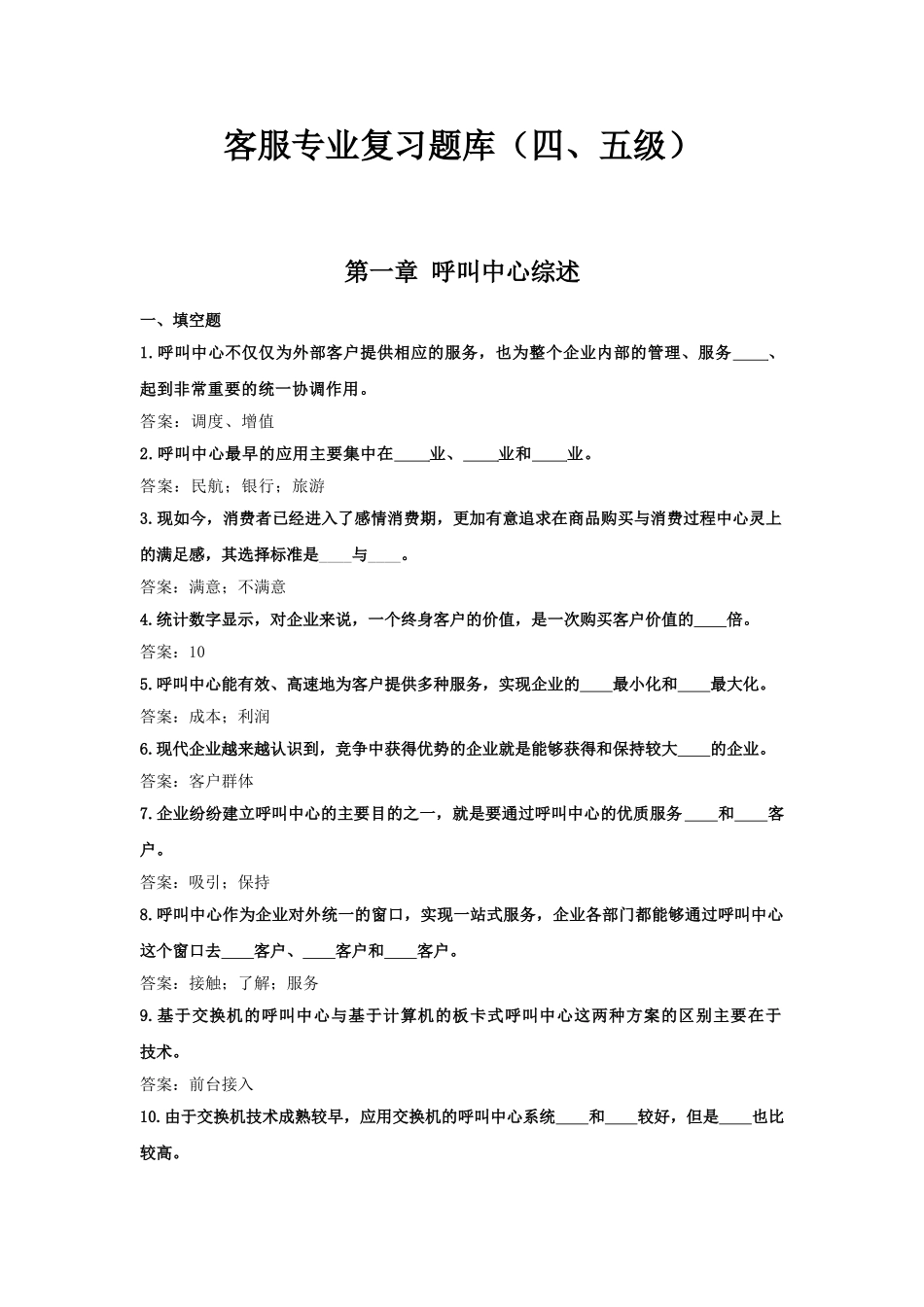 试题题库-—话务员复习题库四五级_第1页