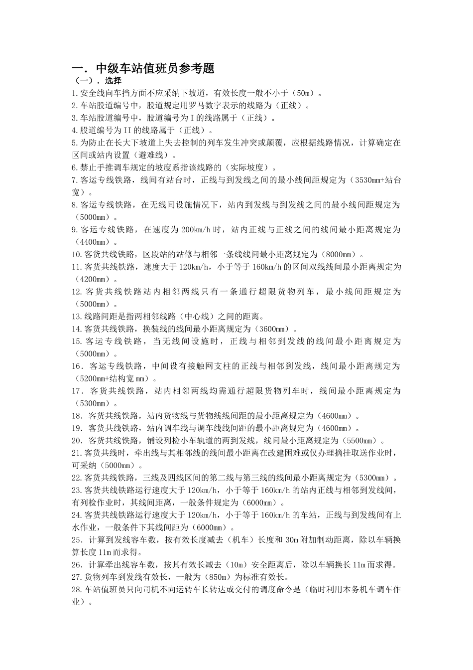 试题题库-—车站值班员中级练习题_第1页