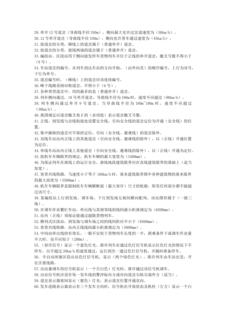 试题题库-—车站值班员中级练习题_第2页