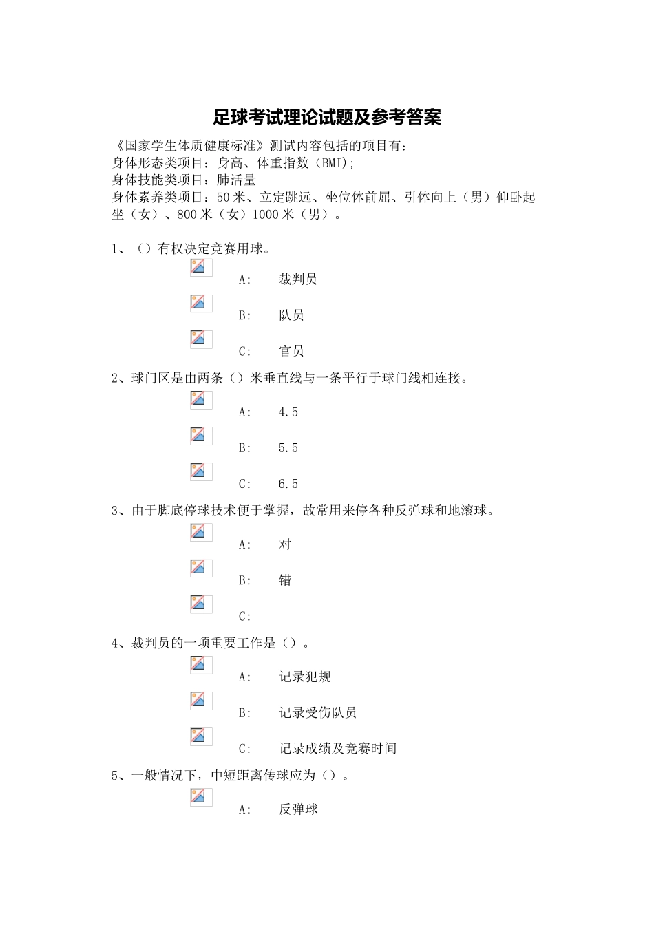 试题题库-—足球考试理论试题及参考答案全套_第1页
