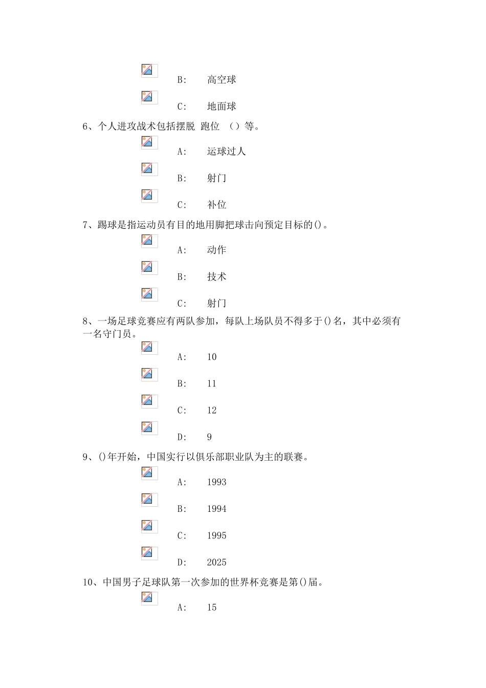 试题题库-—足球考试理论试题及参考答案全套_第2页