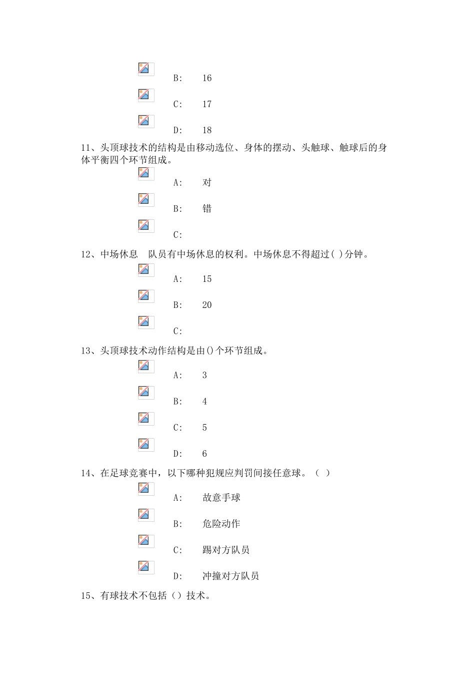 试题题库-—足球考试理论试题及参考答案全套_第3页