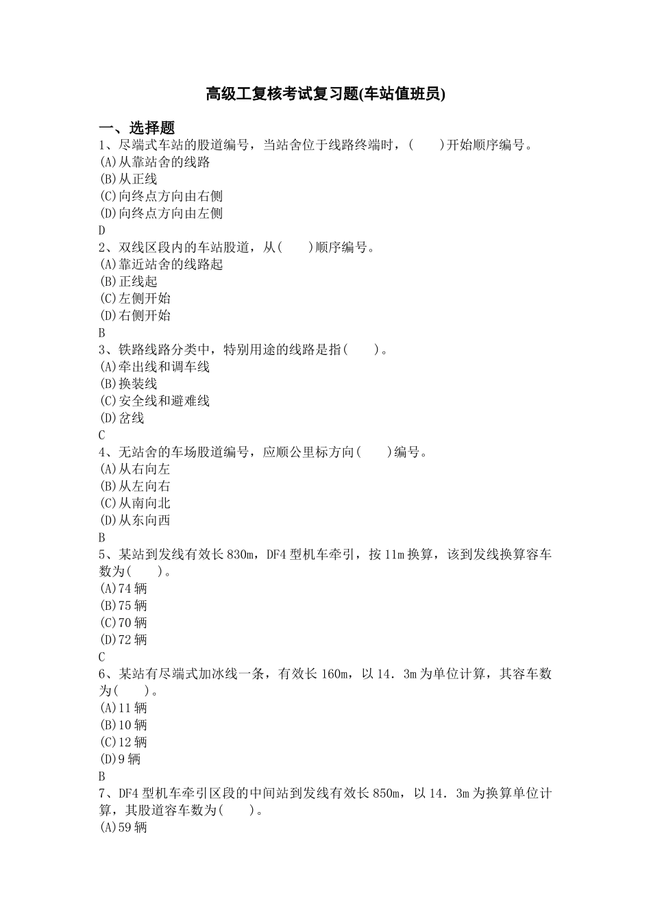 试题题库-—车站值班员_第1页