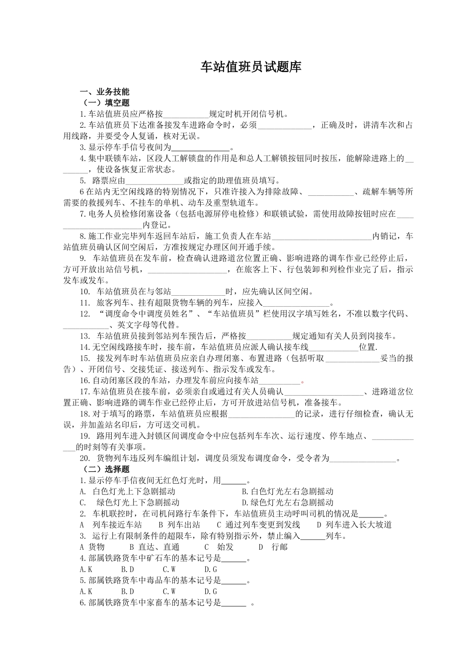 试题题库-—车站值班员试题库_第1页