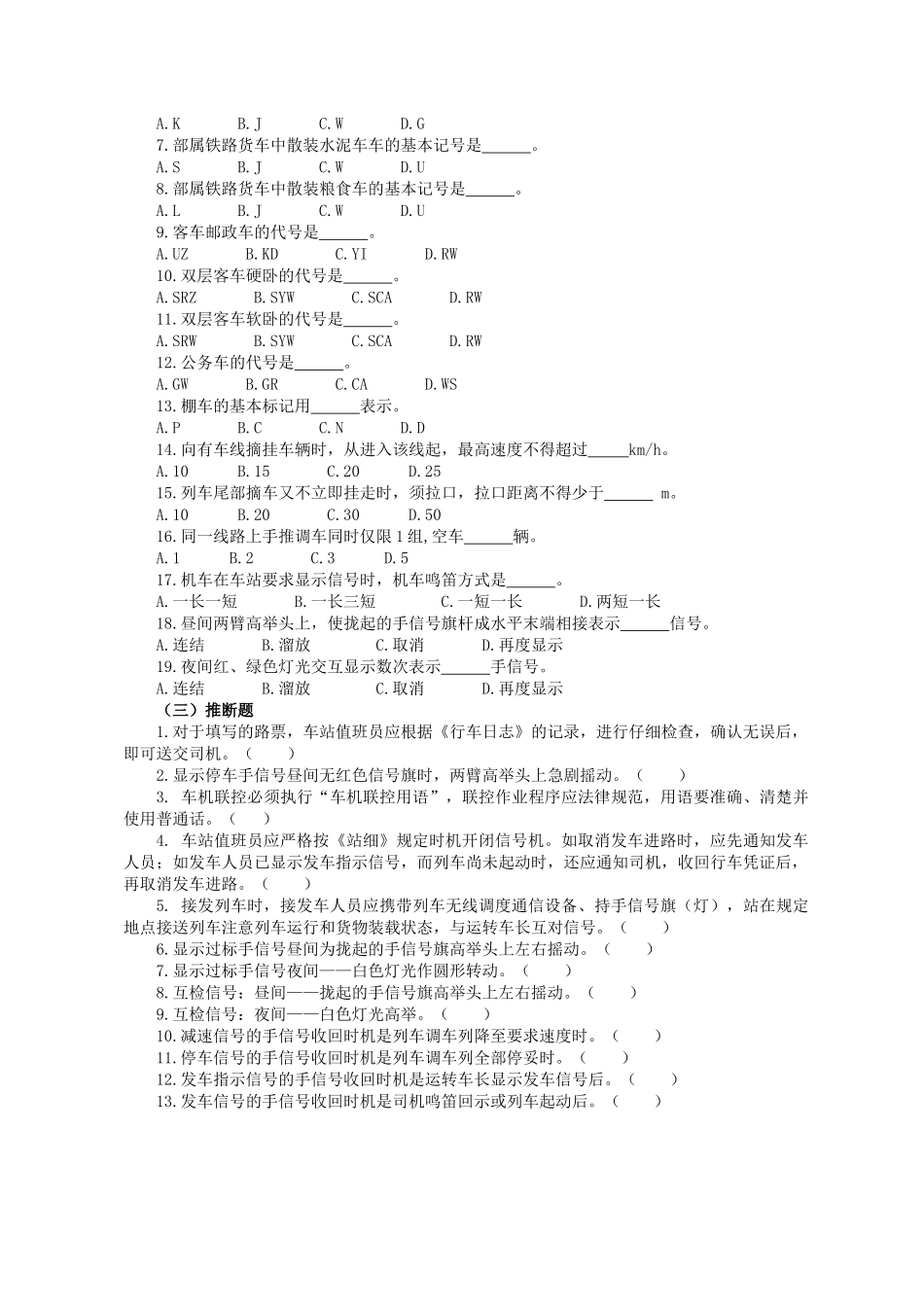 试题题库-—车站值班员试题库_第2页