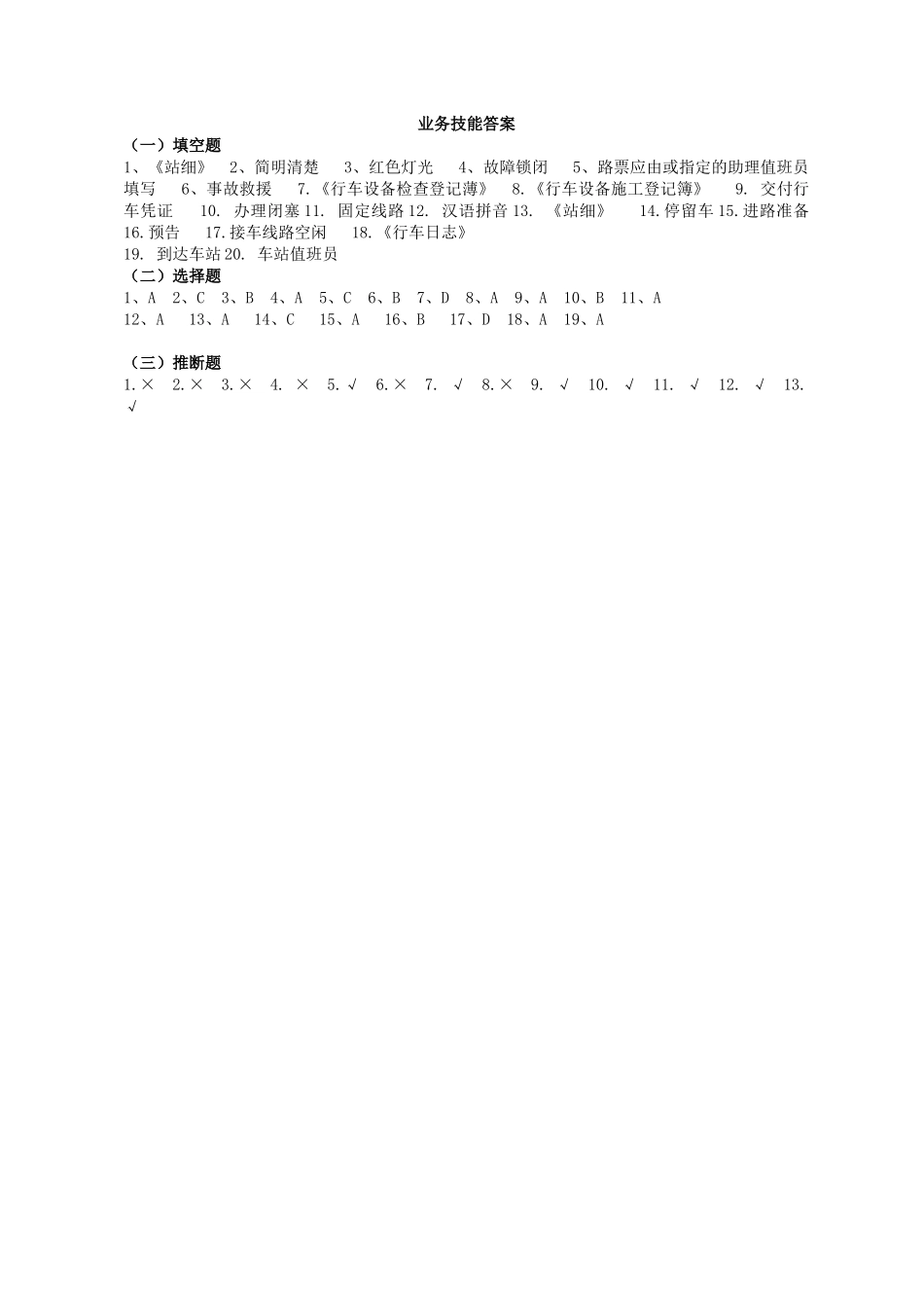 试题题库-—车站值班员试题库_第3页