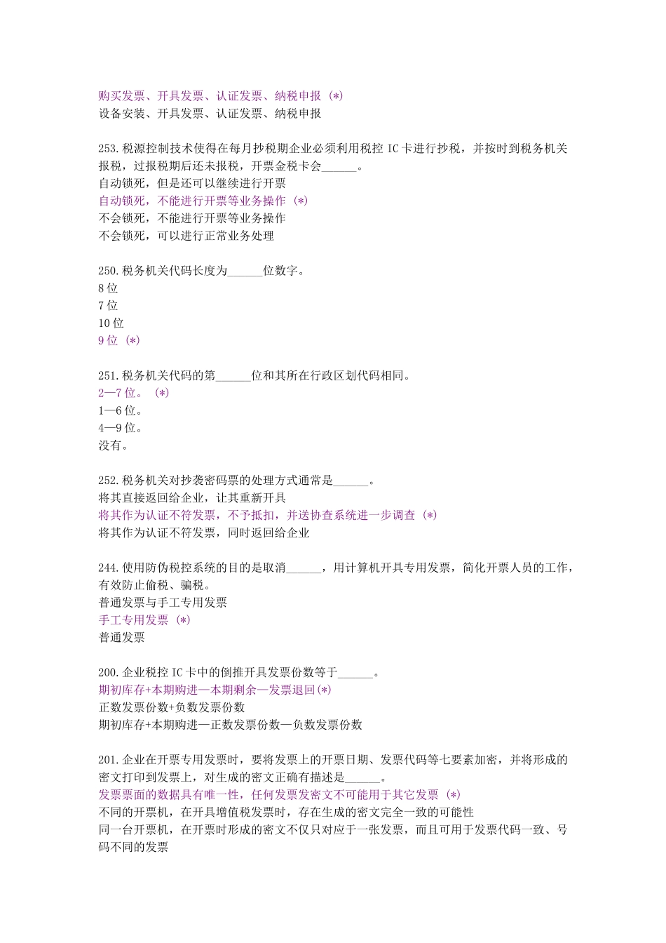 试题题库-—防伪税控原理技术水平考核题库及参考答案精华版_第2页