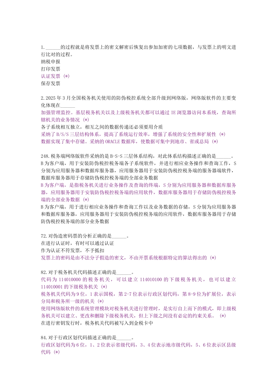 试题题库-—防伪税控原理技术水平考核题库及参考答案精华版_第3页