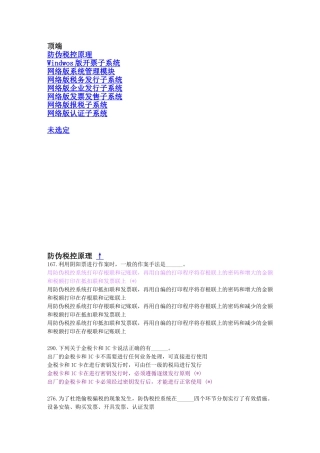 试题题库-—防伪税控原理技术水平考核题库及参考答案精华版