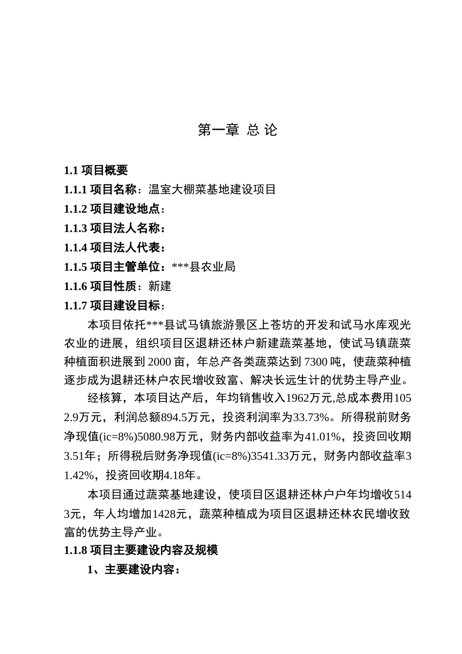 试马镇温室大棚菜基地建设项目可行性研究报告_第2页