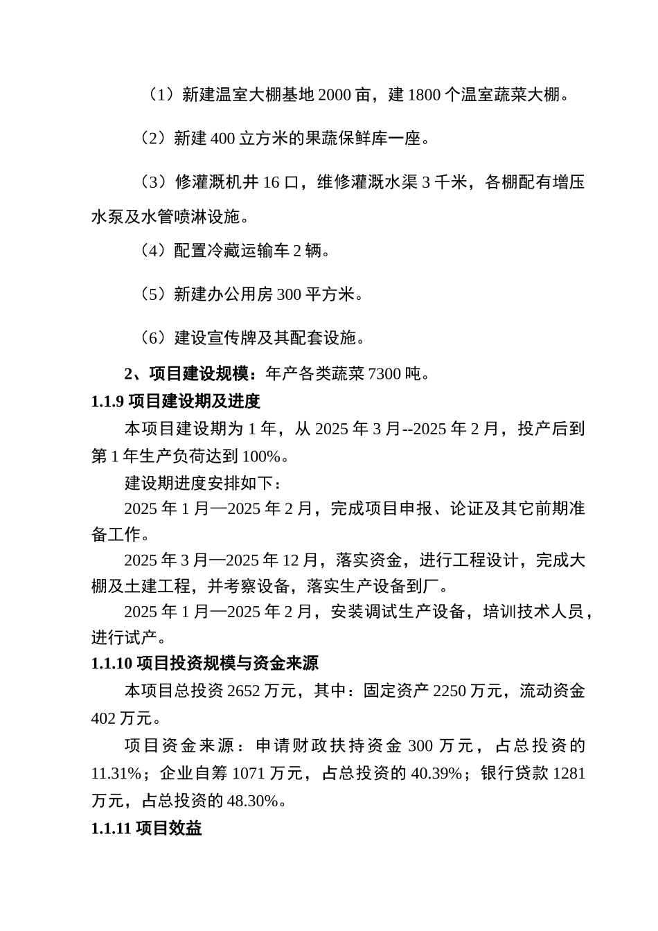 试马镇温室大棚菜基地建设项目可行性研究报告_第3页
