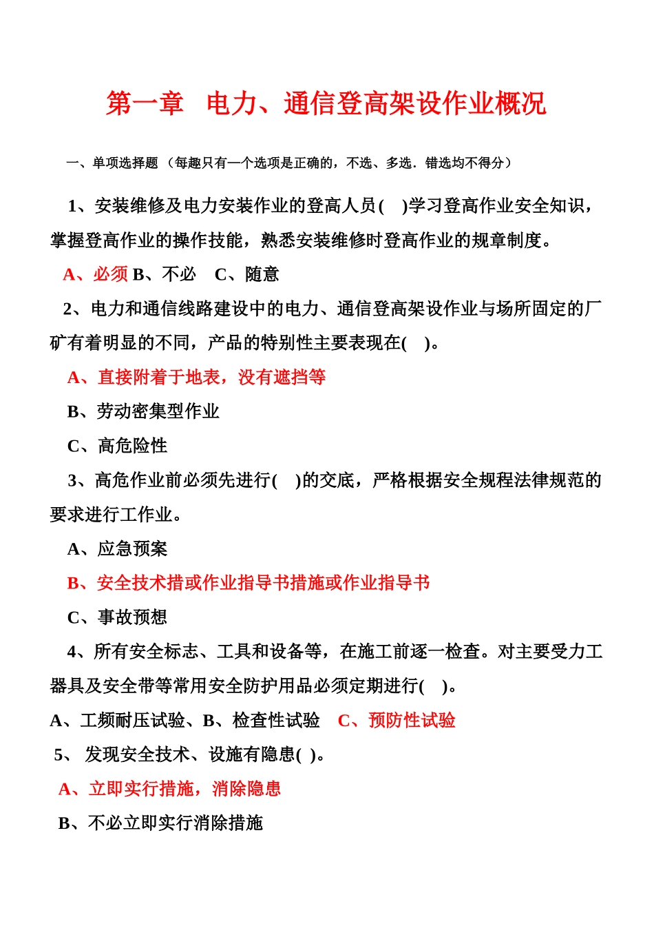 试题题库-—高处作业取证考试试题及模拟题精华版_第2页