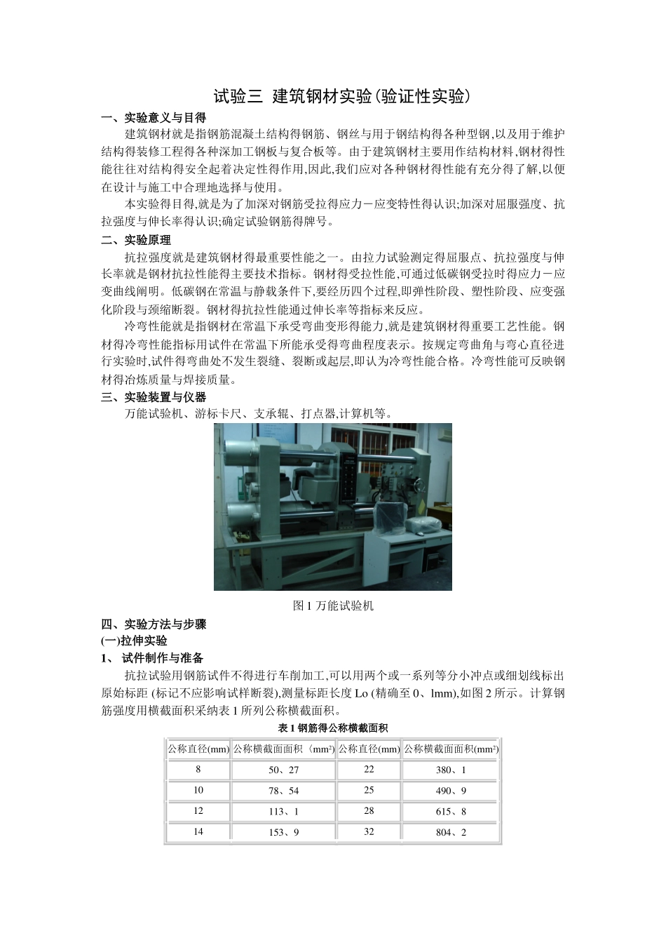 试验三 建筑钢材实验_第1页
