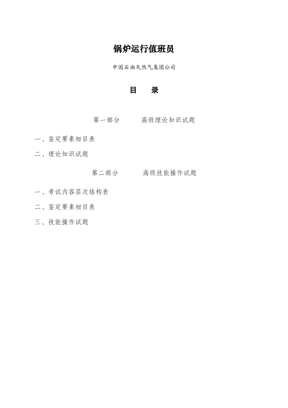 试题题库-—锅炉运行值班员高级题库_第1页