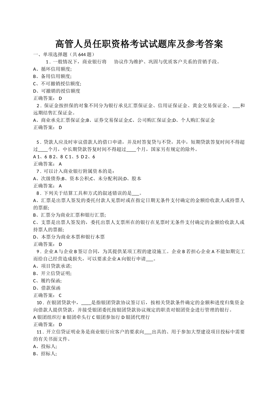 试题题库-—高管人员任职资格考试试题库及参考答案-全案_第1页