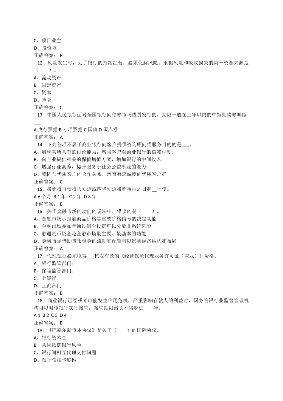 试题题库-—高管人员任职资格考试试题库及参考答案-全案_第2页