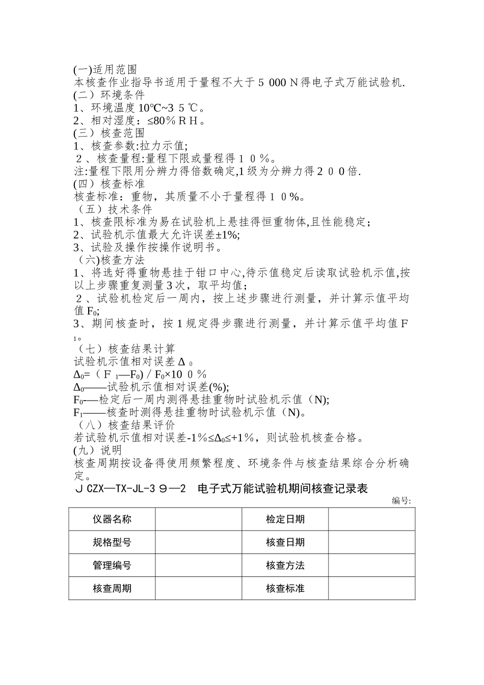 试验仪器设备期间核查作业指导书_第3页