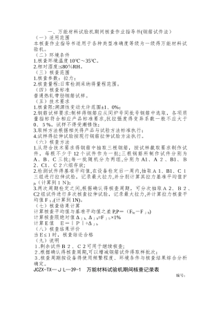 试验仪器设备期间核查作业指导书