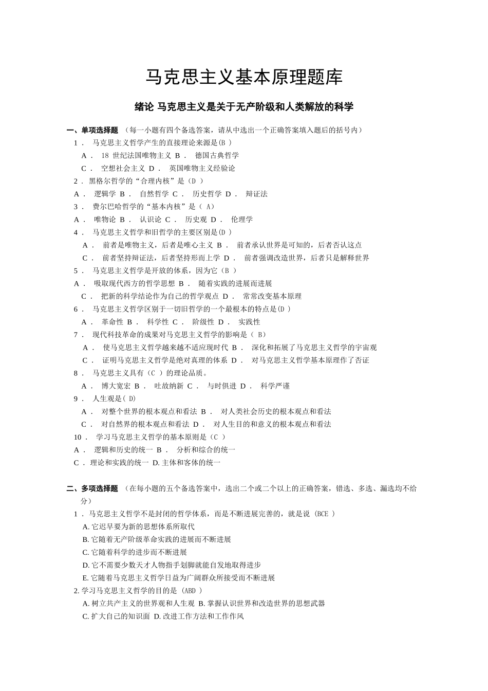 试题题库-—马克思主义基本原理题库适用版_第1页