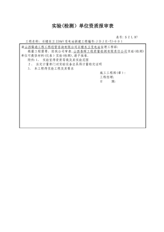 试验单位资质报审表