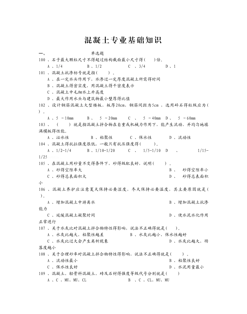 试验员培训混凝土习题_第1页