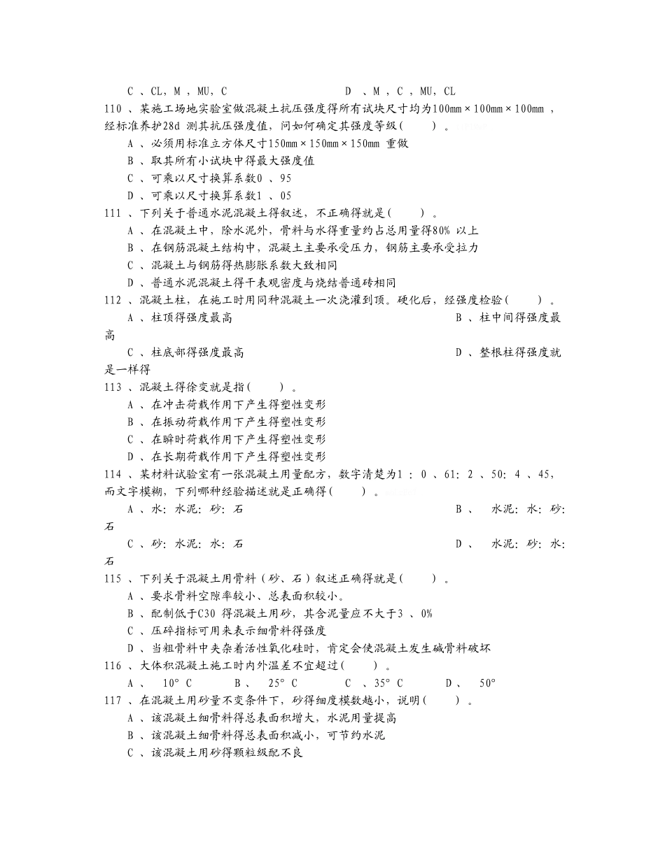 试验员培训混凝土习题_第2页