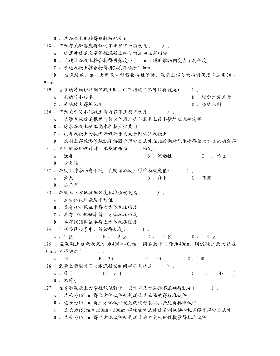 试验员培训混凝土习题_第3页