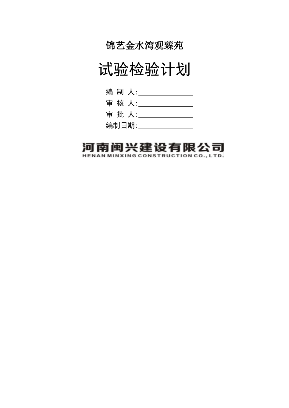 试验检验计划_第1页