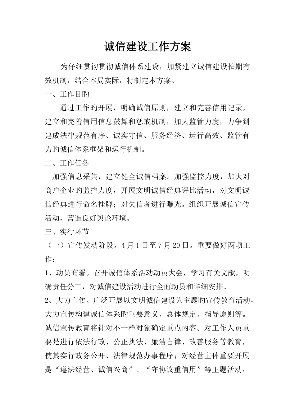 诚信建设工作方案_第1页