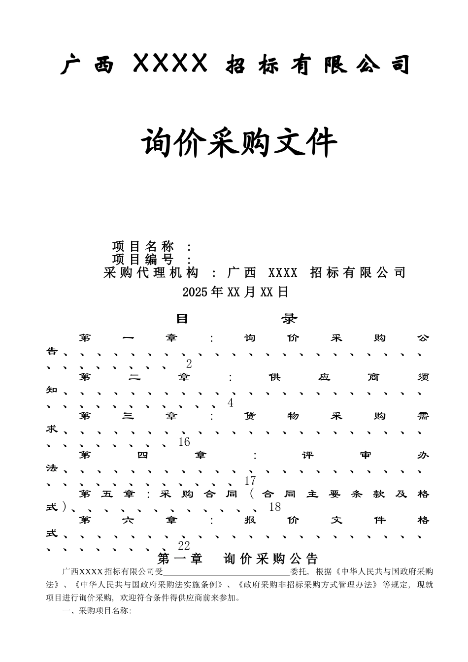 询价采购文件范本_第1页