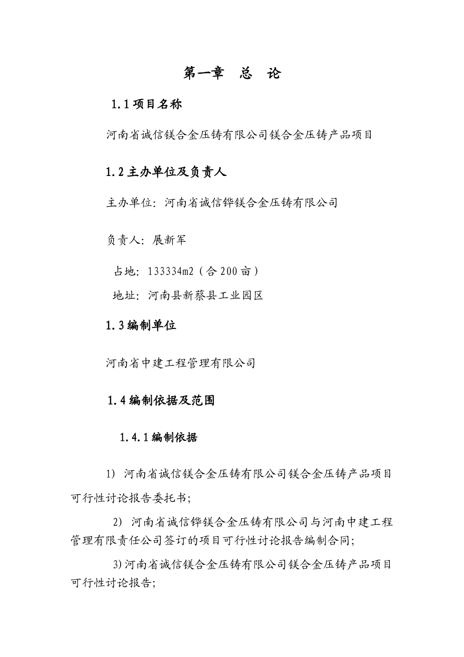 诚驻马店诚信镁合金压铸有限公司镁合金压铸产品项目可行性研究报告_第3页