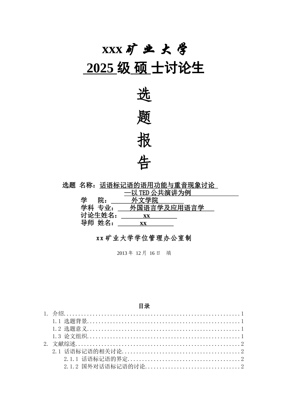 话语标记语的语用功能与重音现象研究以ted公共演讲为例选题报告本科学位论文_第1页