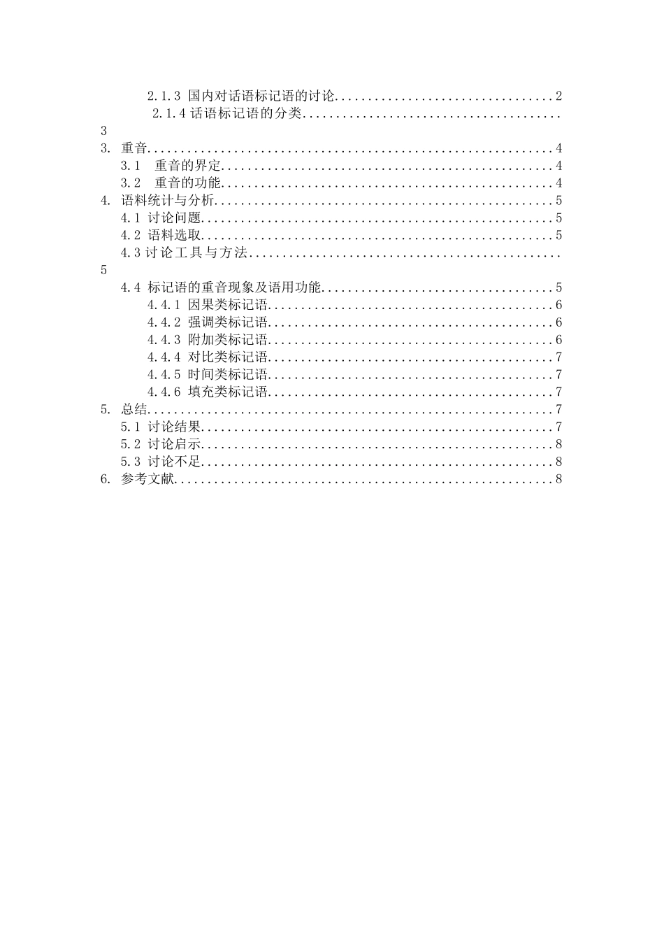 话语标记语的语用功能与重音现象研究以ted公共演讲为例选题报告本科学位论文_第2页