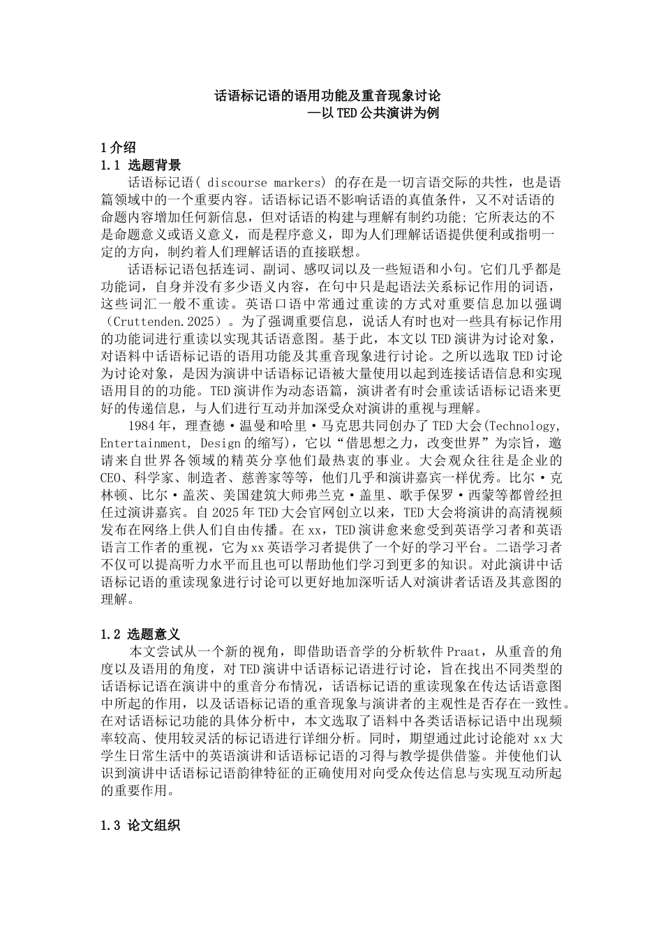 话语标记语的语用功能与重音现象研究以ted公共演讲为例选题报告本科学位论文_第3页