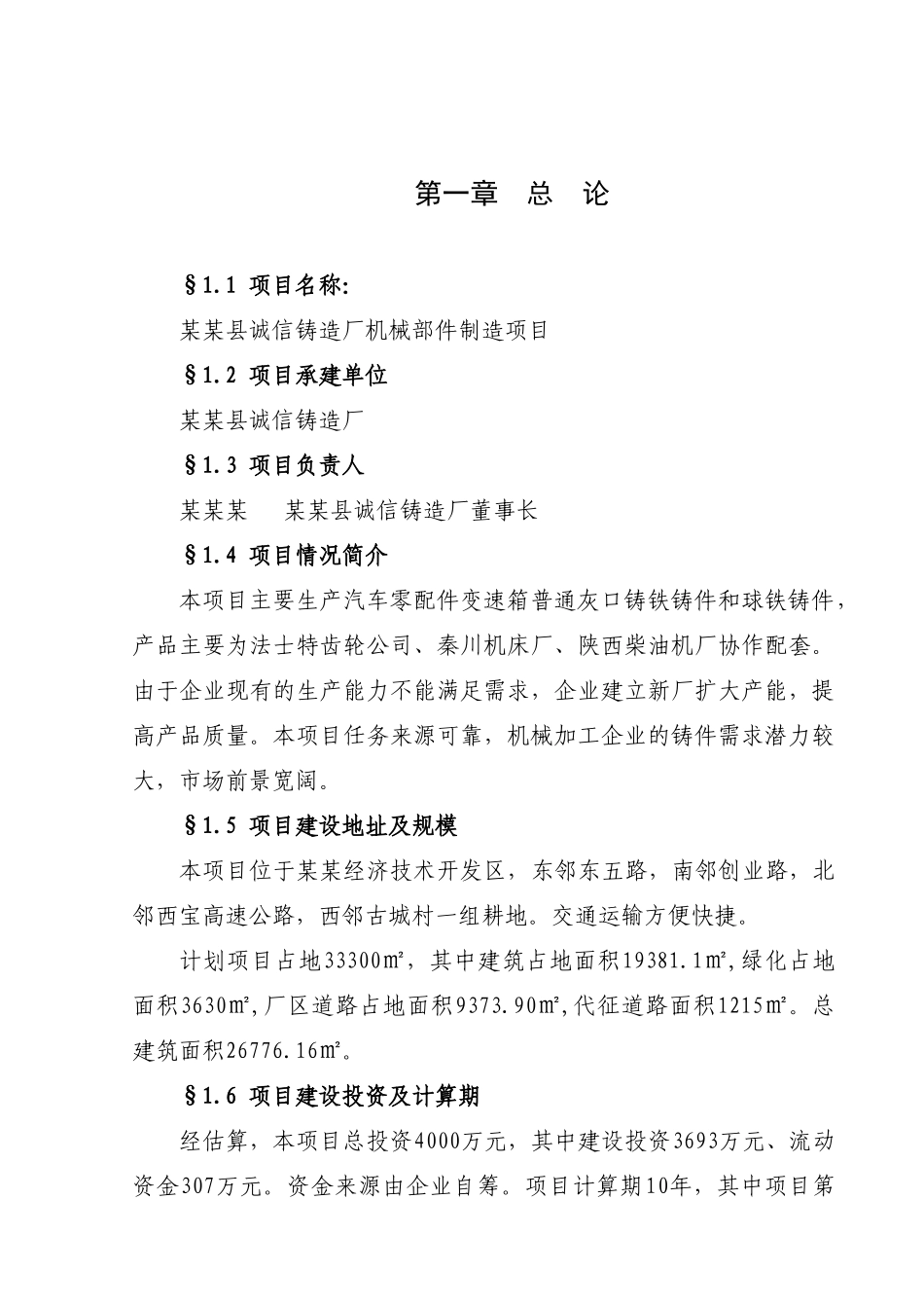 诚信铸造厂机械部件制造项目可行性研究报告_第2页