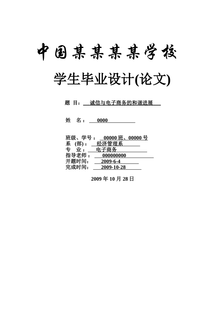 诚信与电子商务的和谐发展本科学位论文_第1页