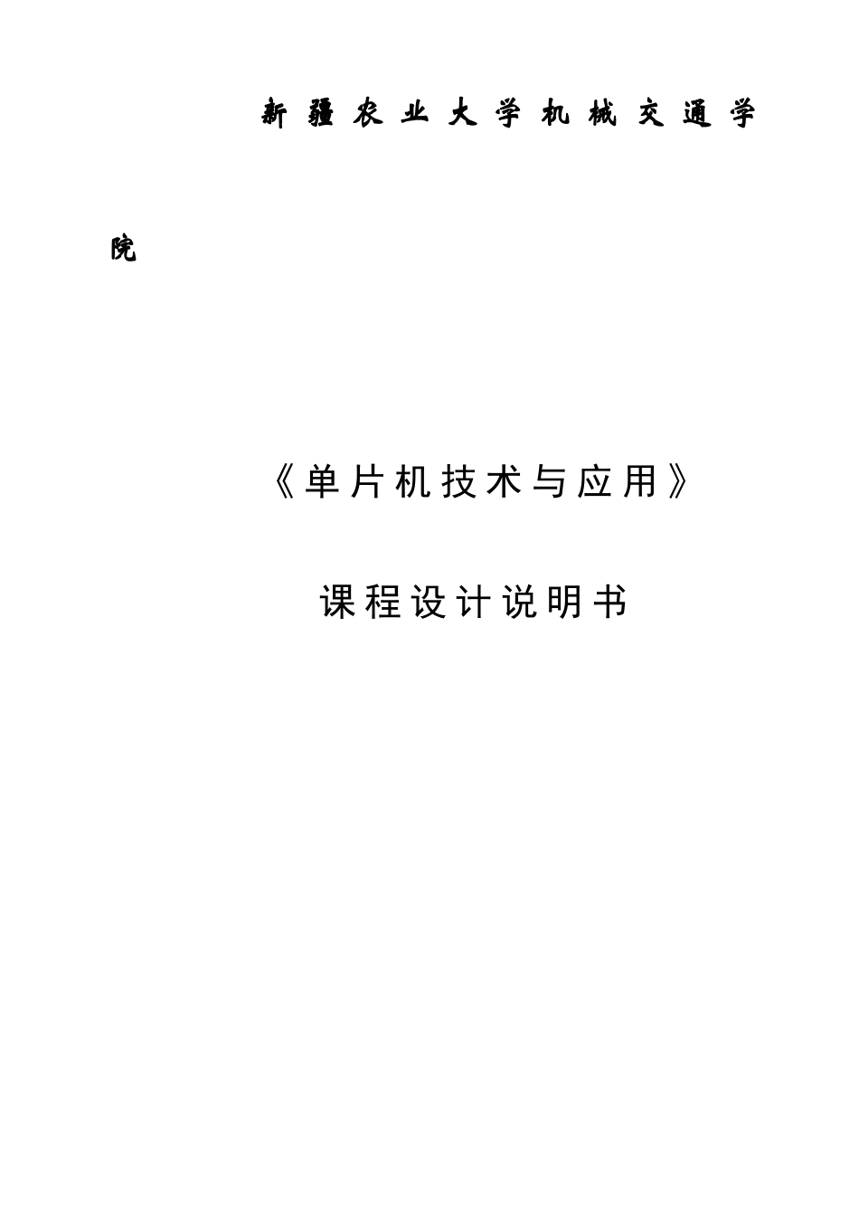 询查式键盘电路设计单片机设计说明书大学论文_第1页