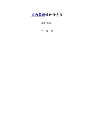 详细装修设计任务书