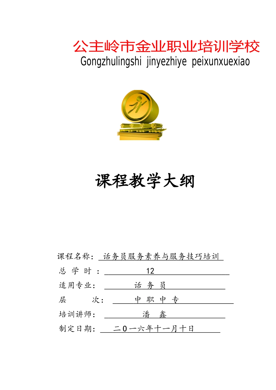 话务员教学大纲大学论文_第1页