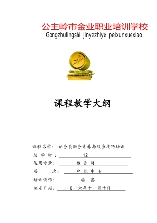 话务员教学大纲大学论文