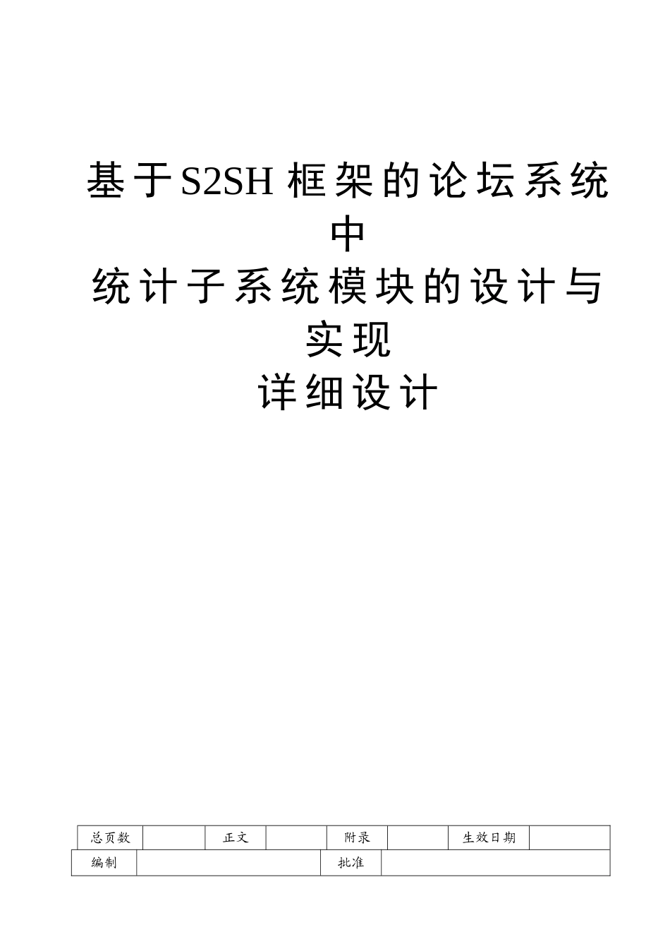 详细设计-基于SSH框架的论坛系统中统计子系统的设计与实现_第1页
