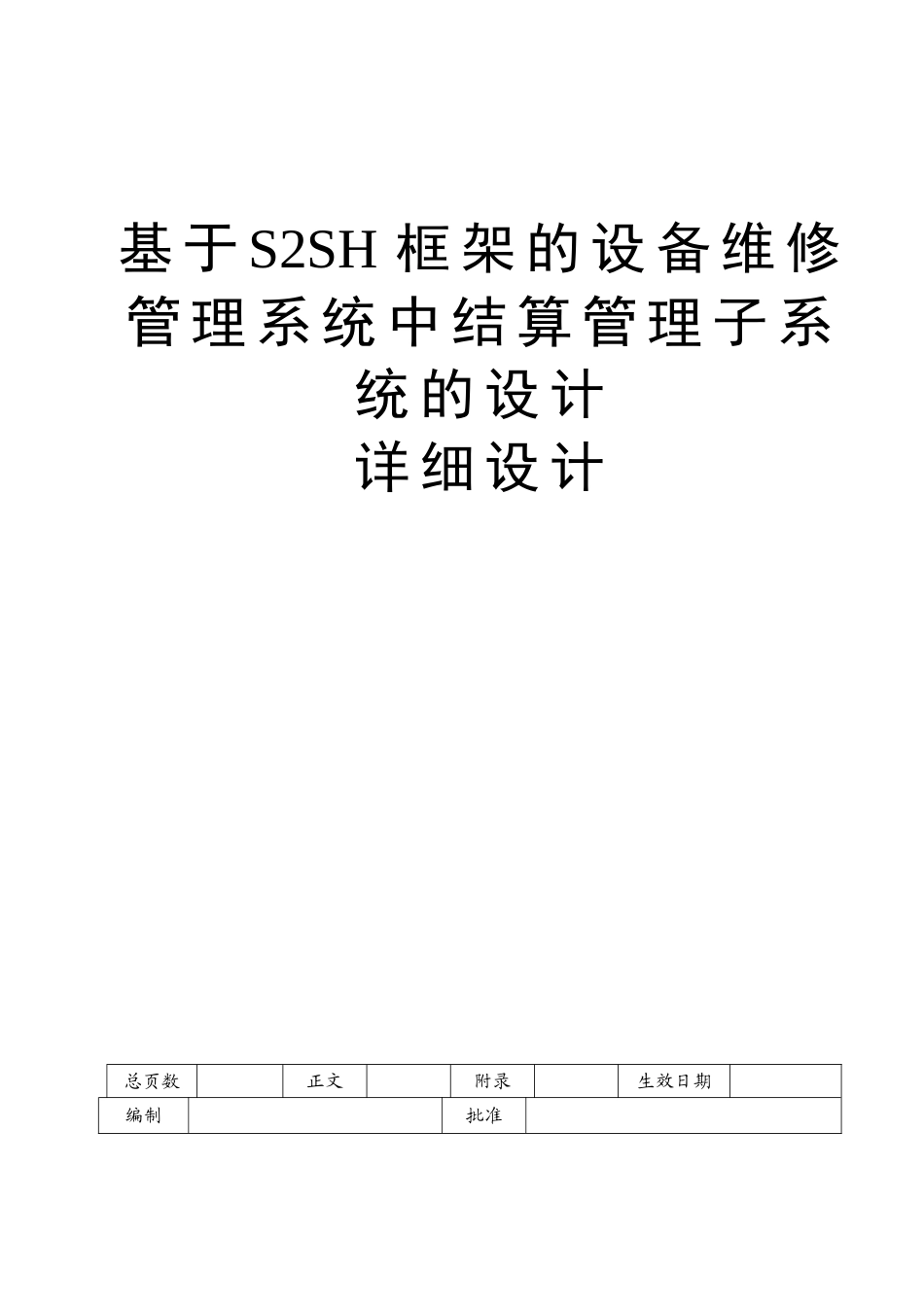 详细设计-基于SSH架构的设备管理系统中财务管理模块的设计_第1页