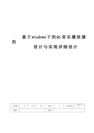 详细设计-基于windows下的Qt音乐播放器的设计与实现
