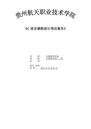 语c言期末设计报告学生信息录入系统--大学毕设论文