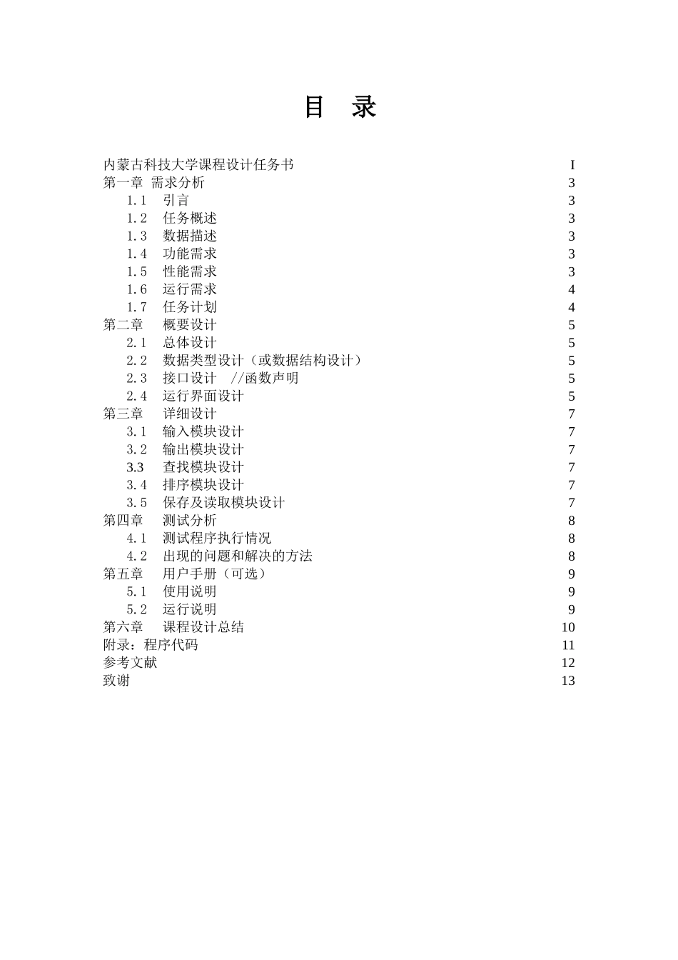 语c言课程设计人员管理系统大学论文_第3页