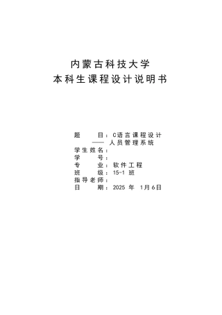 语c言课程设计人员管理系统--大学毕设论文
