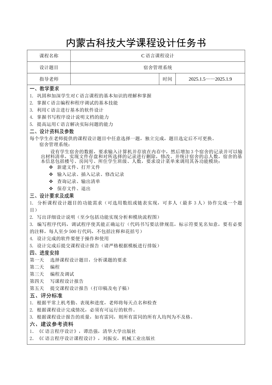 语c言课程设计学生宿舍管理系统--大学毕设论文_第2页