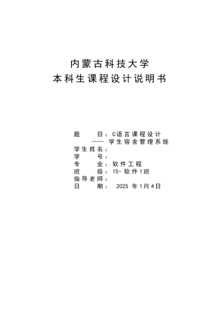 语c言课程设计学生宿舍管理系统--大学毕设论文