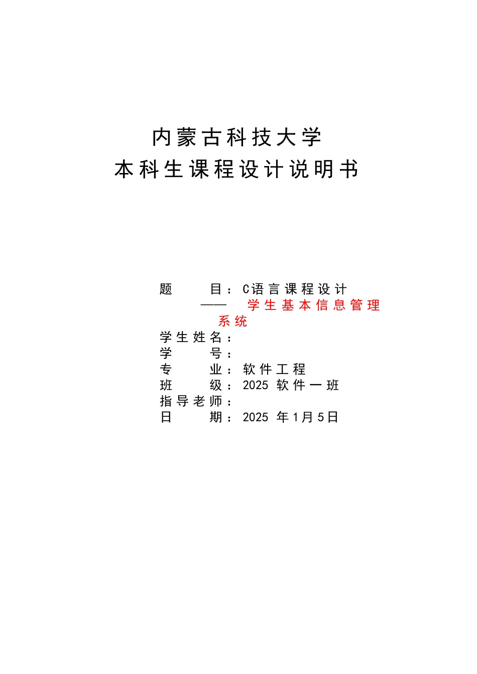 语c言课程设计学生基本信息管理系统大学论文_第1页